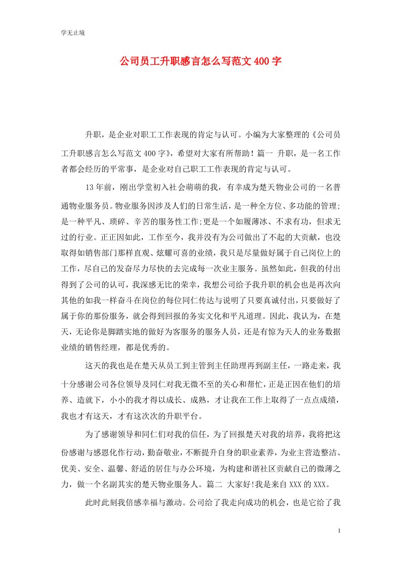 精选公司员工升职感言怎么写范文400字