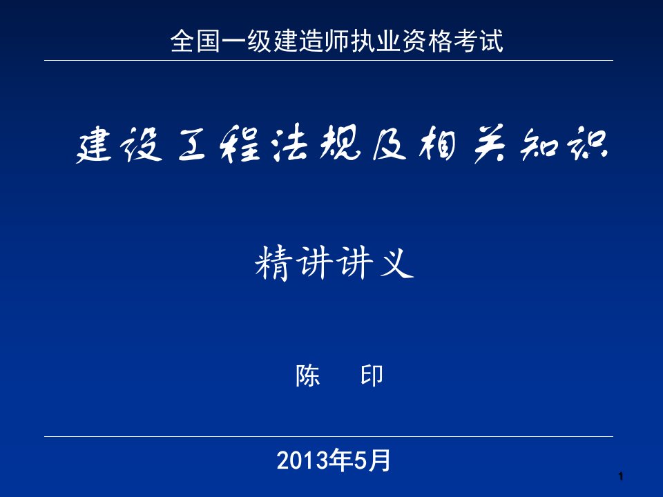 陈印一级建造师法规精讲班讲义ppt课件