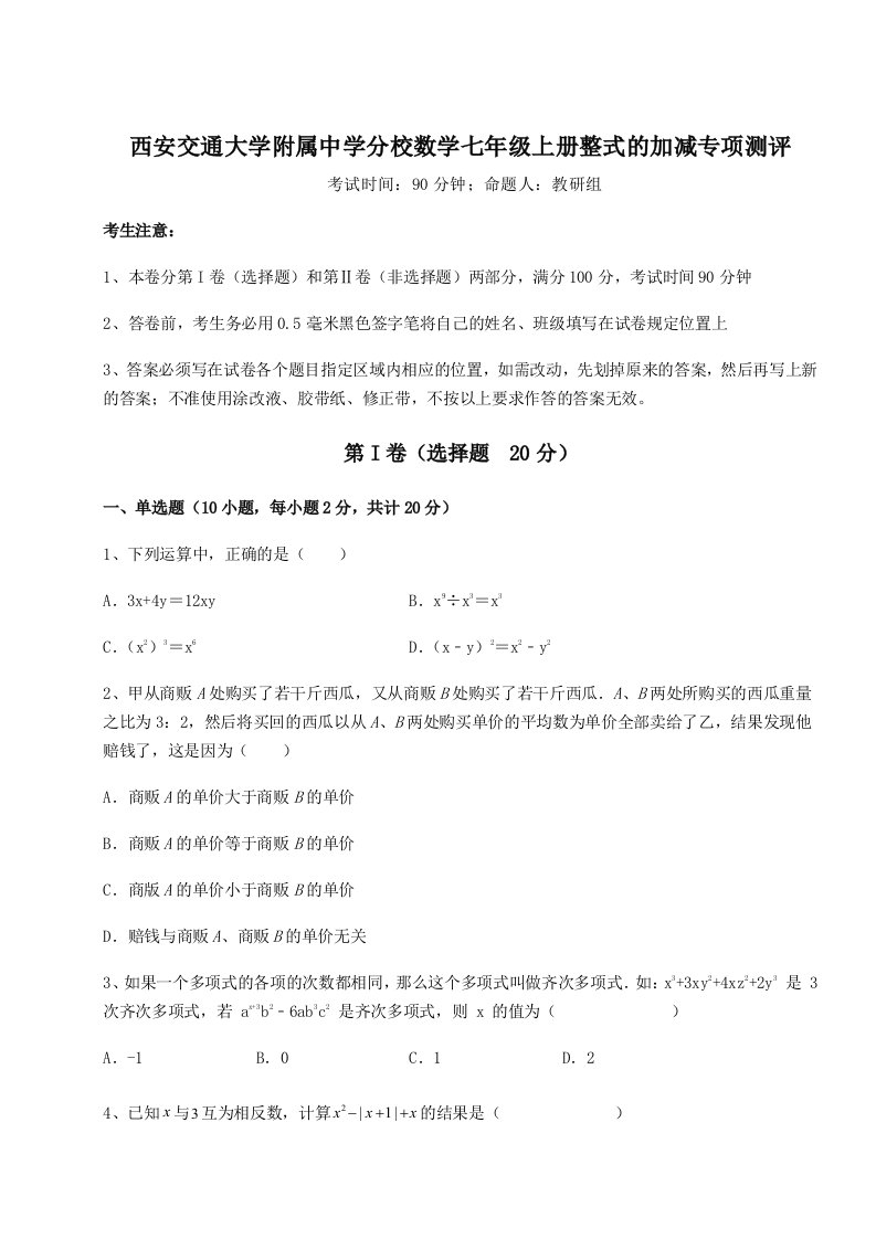 第一次月考滚动检测卷-西安交通大学附属中学分校数学七年级上册整式的加减专项测评试卷（含答案详解）