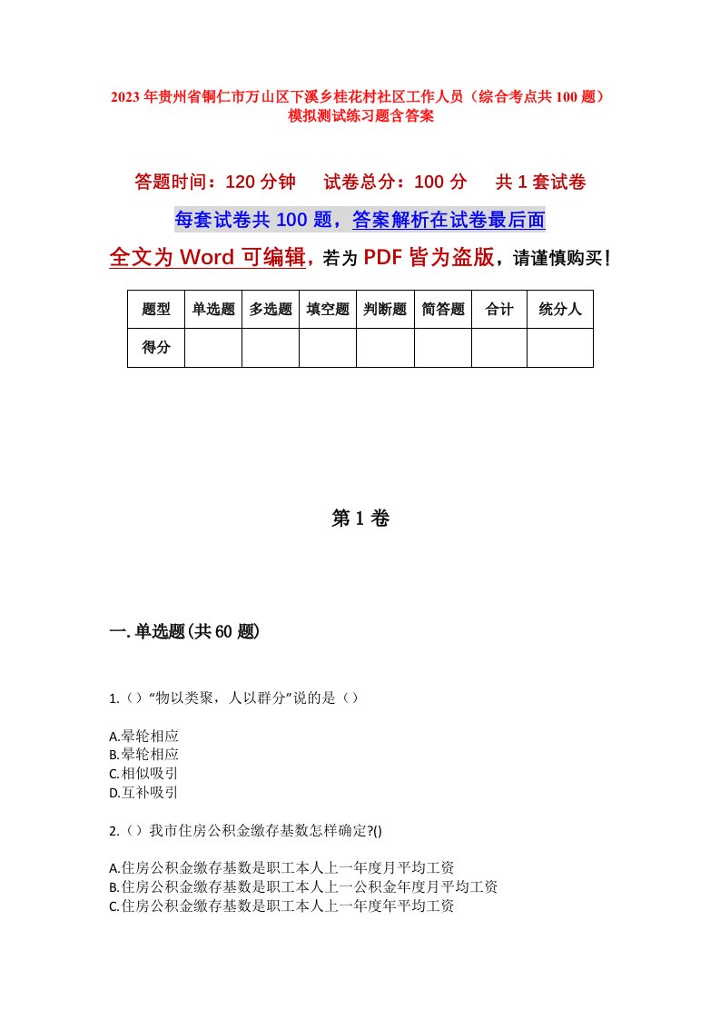 2023年贵州省铜仁市万山区下溪乡桂花村社区工作人员综合考点共100题模拟测试练习题含答案