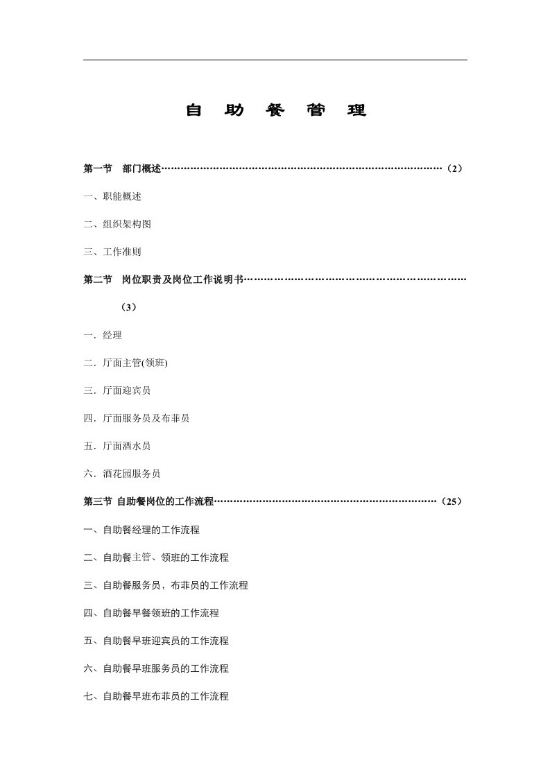 自助餐管理(doc68)(2)