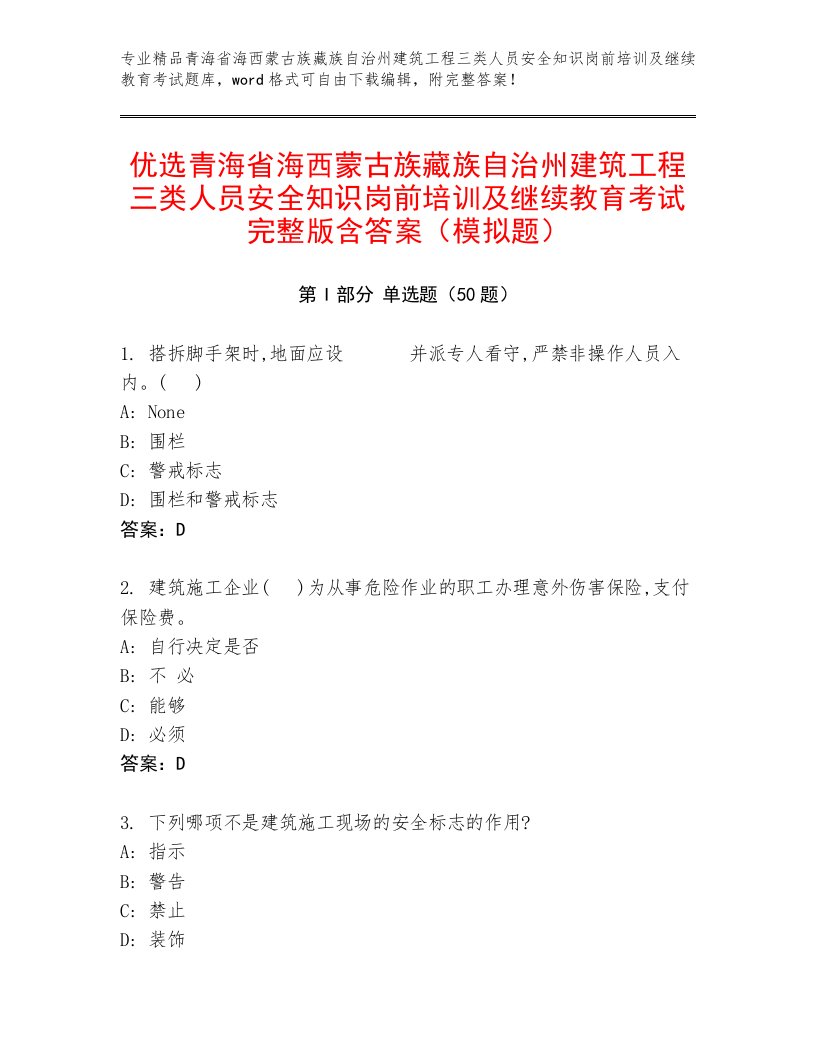 优选青海省海西蒙古族藏族自治州建筑工程三类人员安全知识岗前培训及继续教育考试完整版含答案（模拟题）