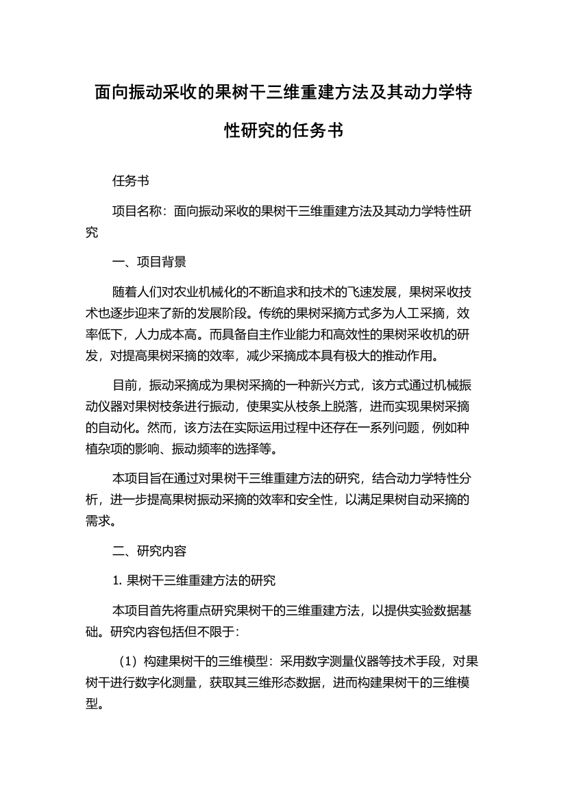 面向振动采收的果树干三维重建方法及其动力学特性研究的任务书