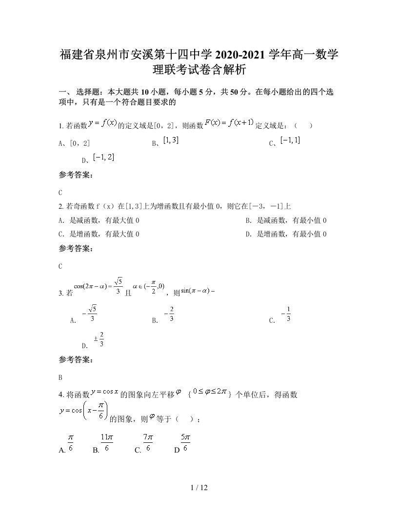 福建省泉州市安溪第十四中学2020-2021学年高一数学理联考试卷含解析