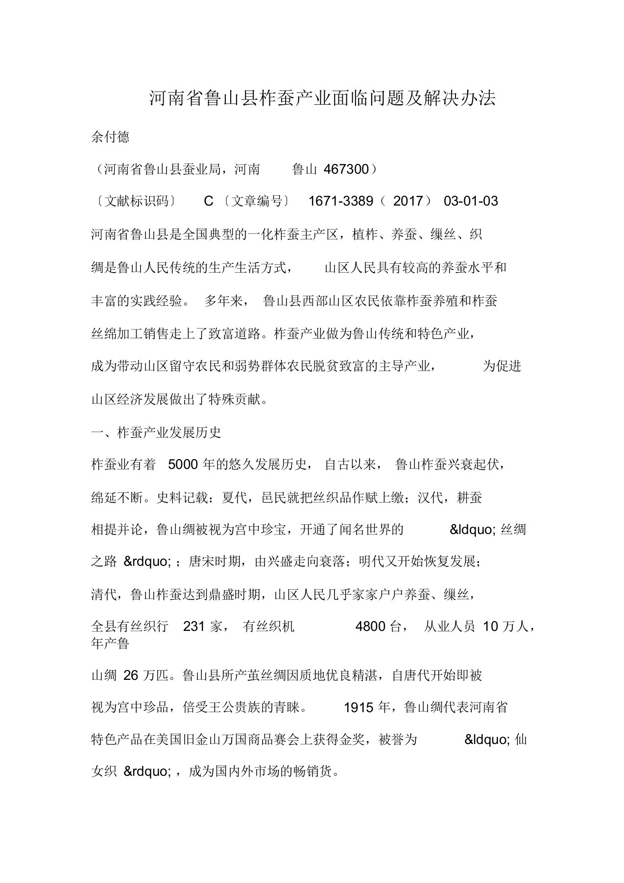 河南省鲁山县柞蚕产业面临问题及解决办法