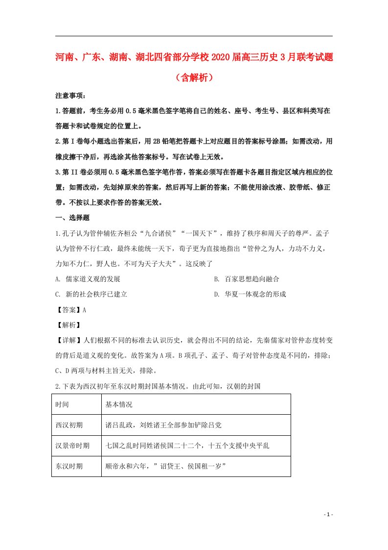 河南广东湖南湖北四省部分学校2020届高三历史3月联考试题含解析