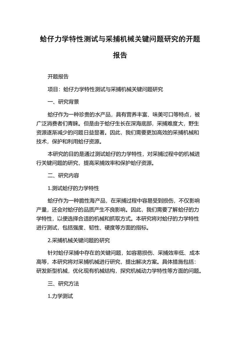 蛤仔力学特性测试与采捕机械关键问题研究的开题报告