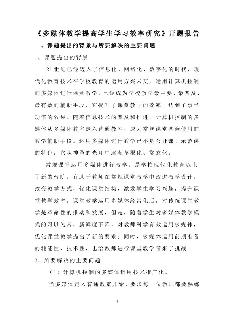 多媒体教学提高我校学生学习效率研究课题报告