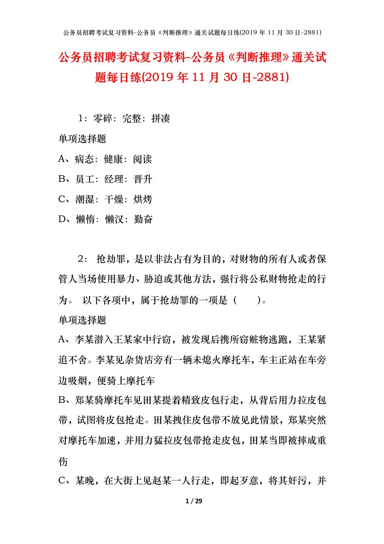 公务员招聘考试复习资料-公务员判断推理通关试题每日练2019年11月30日-2881