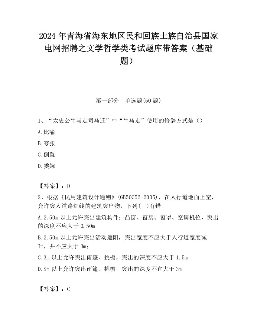 2024年青海省海东地区民和回族土族自治县国家电网招聘之文学哲学类考试题库带答案（基础题）