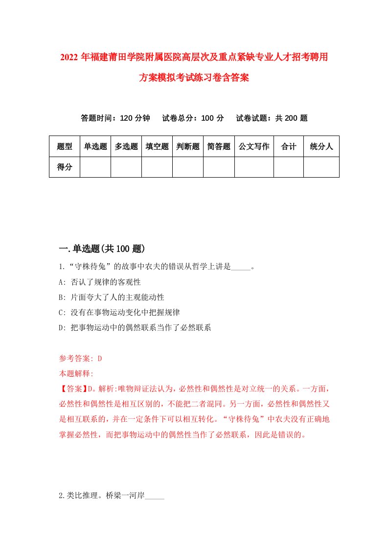 2022年福建莆田学院附属医院高层次及重点紧缺专业人才招考聘用方案模拟考试练习卷含答案第6次