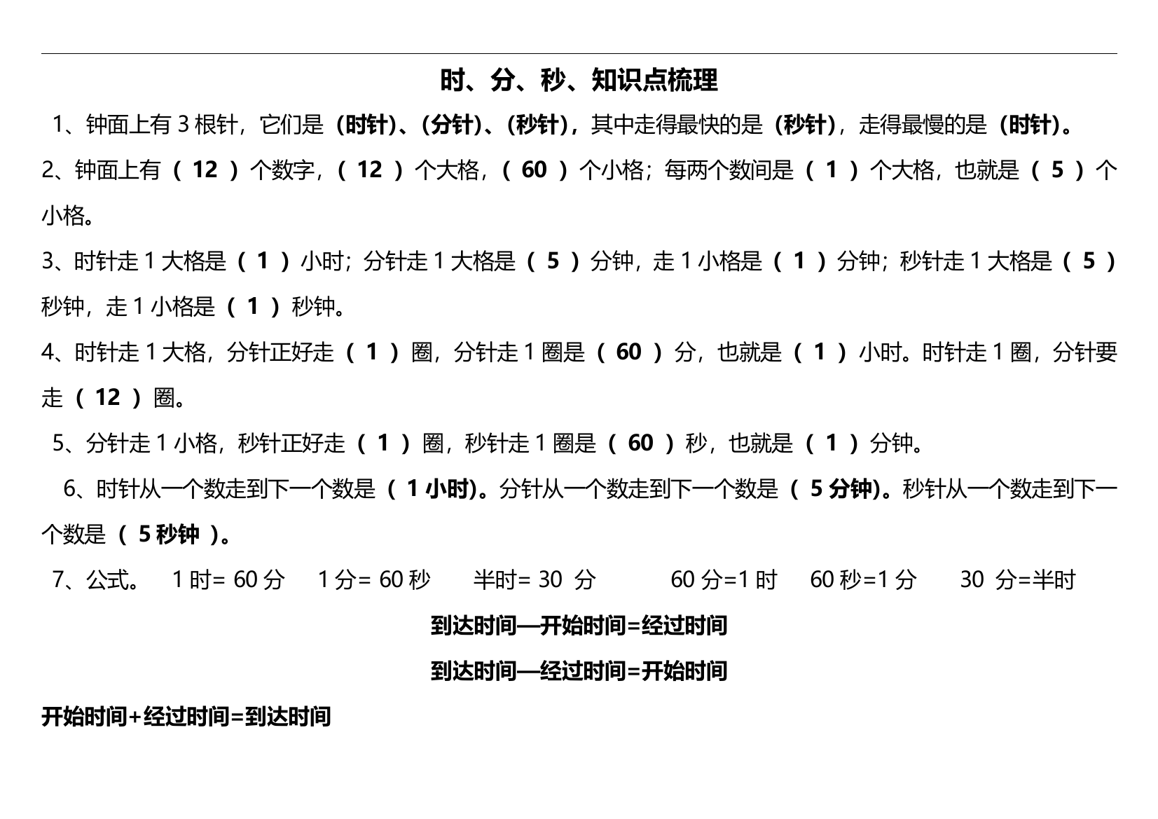 小学三年级时分秒的知识点梳理