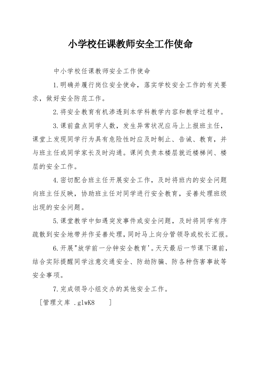 小学校任课教师安全工作职责