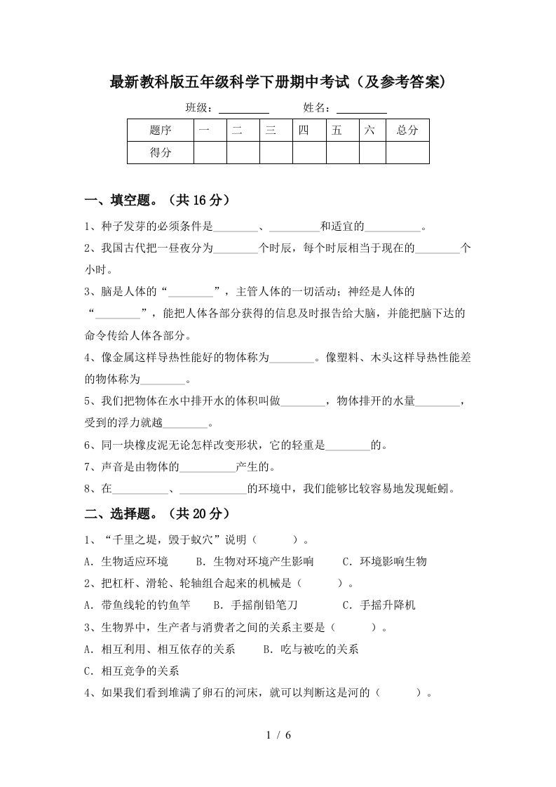 最新教科版五年级科学下册期中考试及参考答案