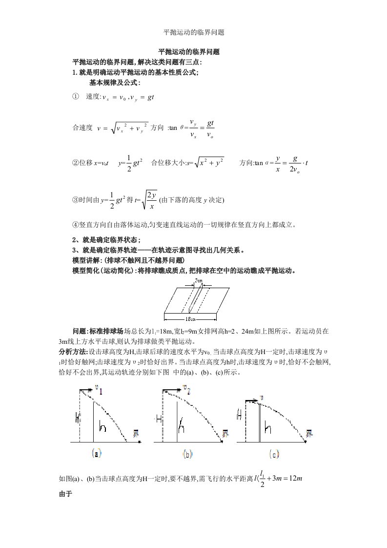 平抛运动的临界问题