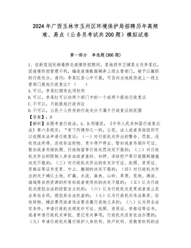 2024年广西玉林市玉州区环境保护局招聘历年高频难、易点（公务员考试共200题）模拟试卷及答案（各地真题）