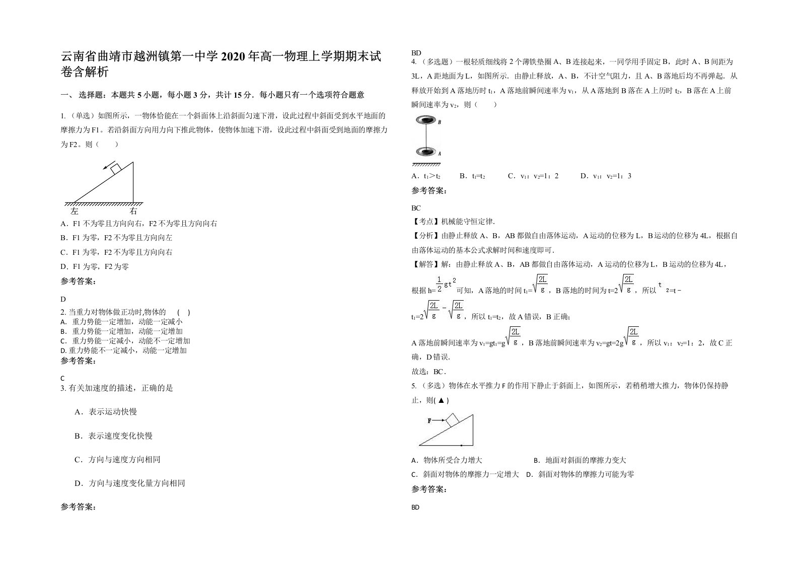 云南省曲靖市越洲镇第一中学2020年高一物理上学期期末试卷含解析