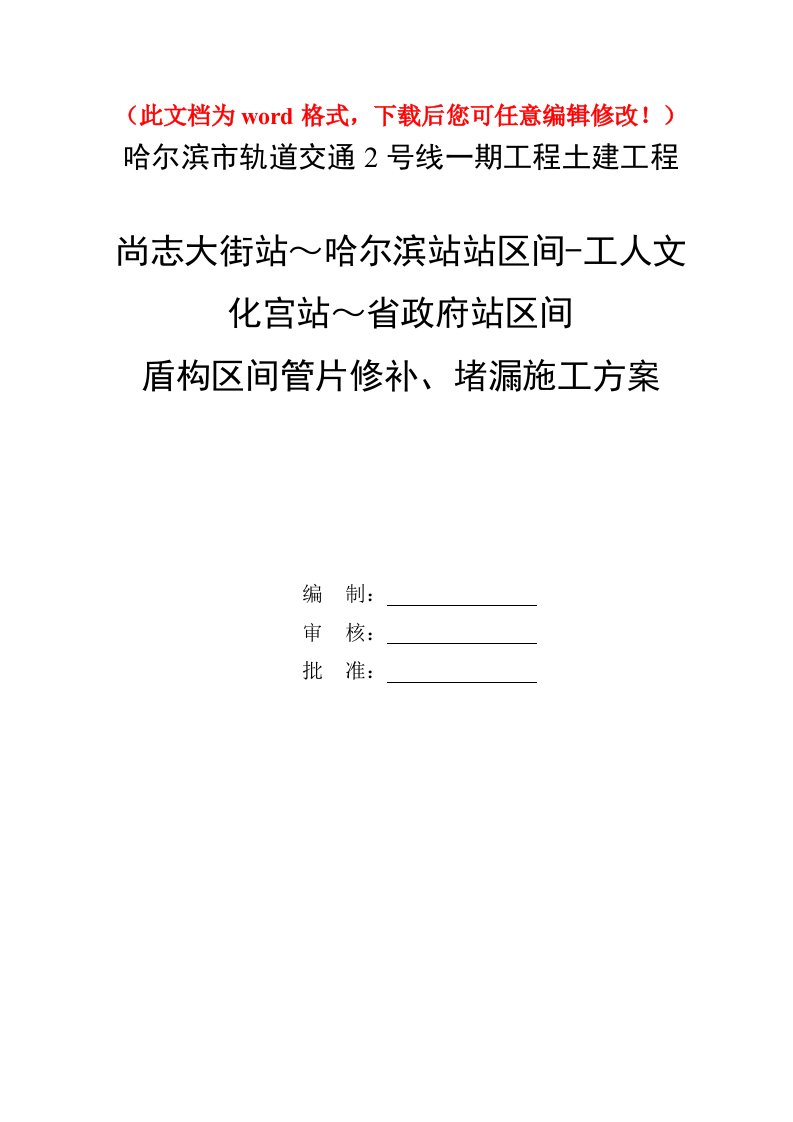 【精编】哈尔滨市轨道交通2号线一期工程7标管片修补堵漏施工方案