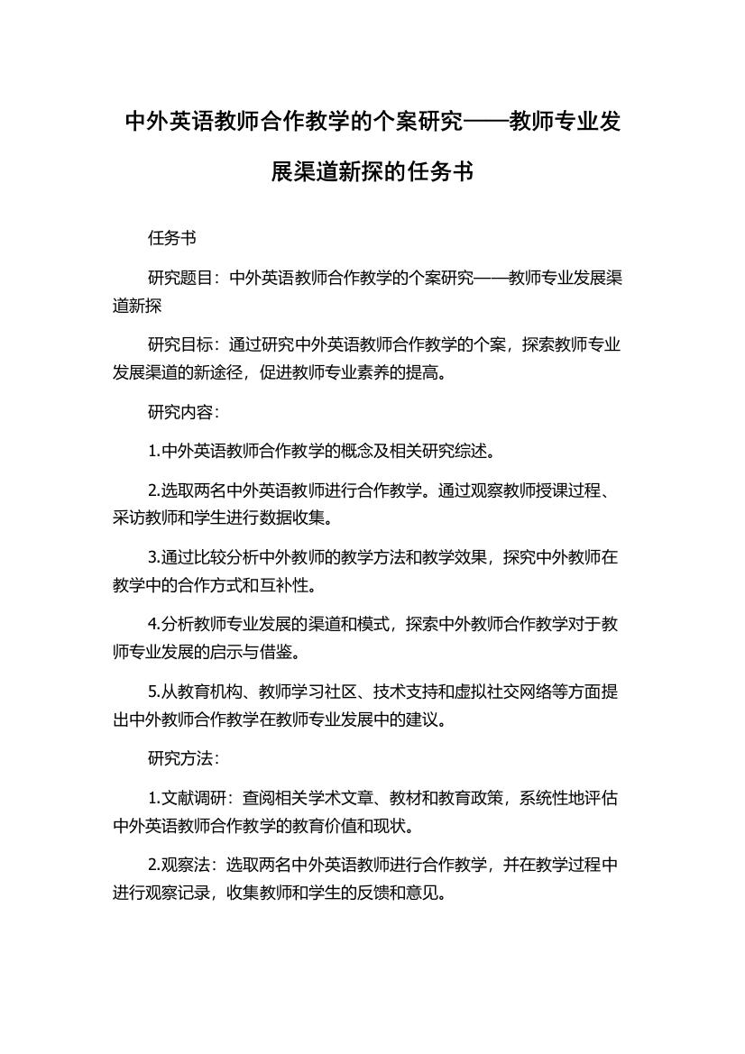 中外英语教师合作教学的个案研究——教师专业发展渠道新探的任务书