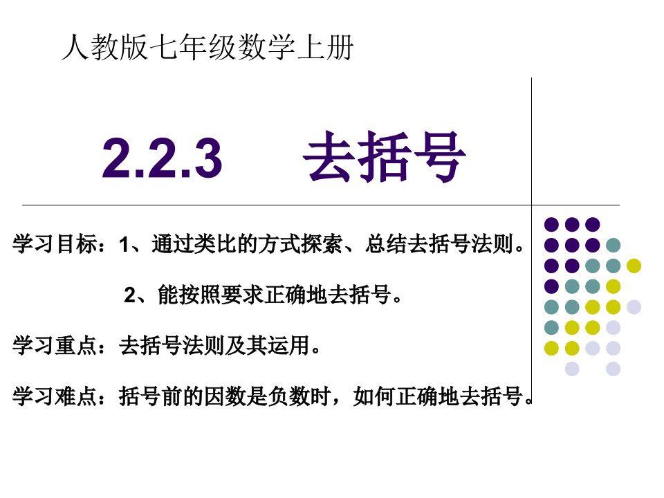 2.2.3去括号课件