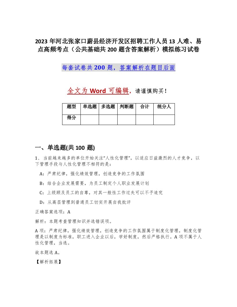 2023年河北张家口蔚县经济开发区招聘工作人员13人难易点高频考点公共基础共200题含答案解析模拟练习试卷