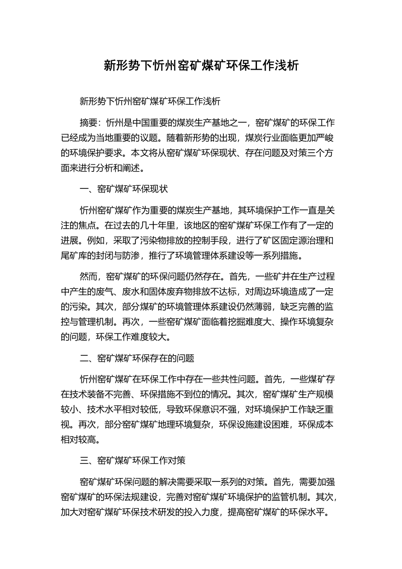 新形势下忻州窑矿煤矿环保工作浅析