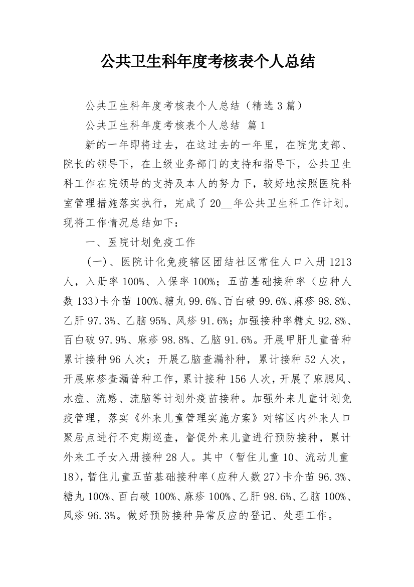 公共卫生科年度考核表个人总结