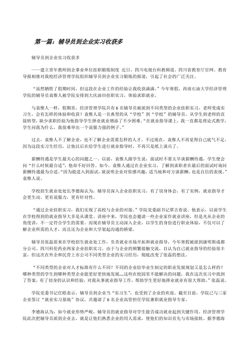 辅导员到企业实习收获多[修改版]