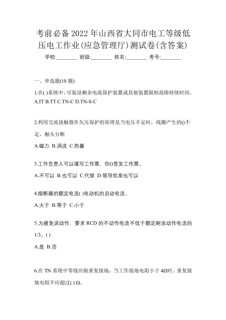 考前必备2022年山西省大同市电工等级低压电工作业应急管理厅测试卷含答案