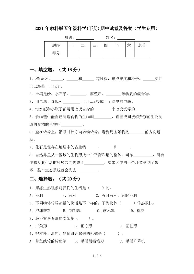 2021年教科版五年级科学下册期中试卷及答案学生专用