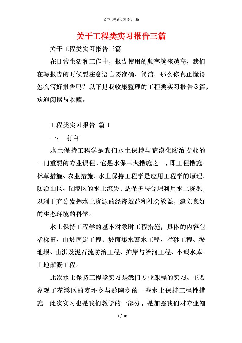 精编关于工程类实习报告三篇