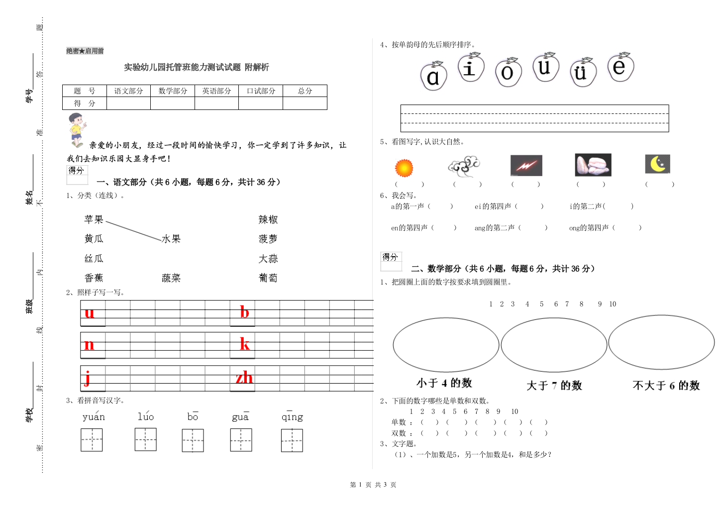 实验幼儿园托管班能力测试试题-附解析