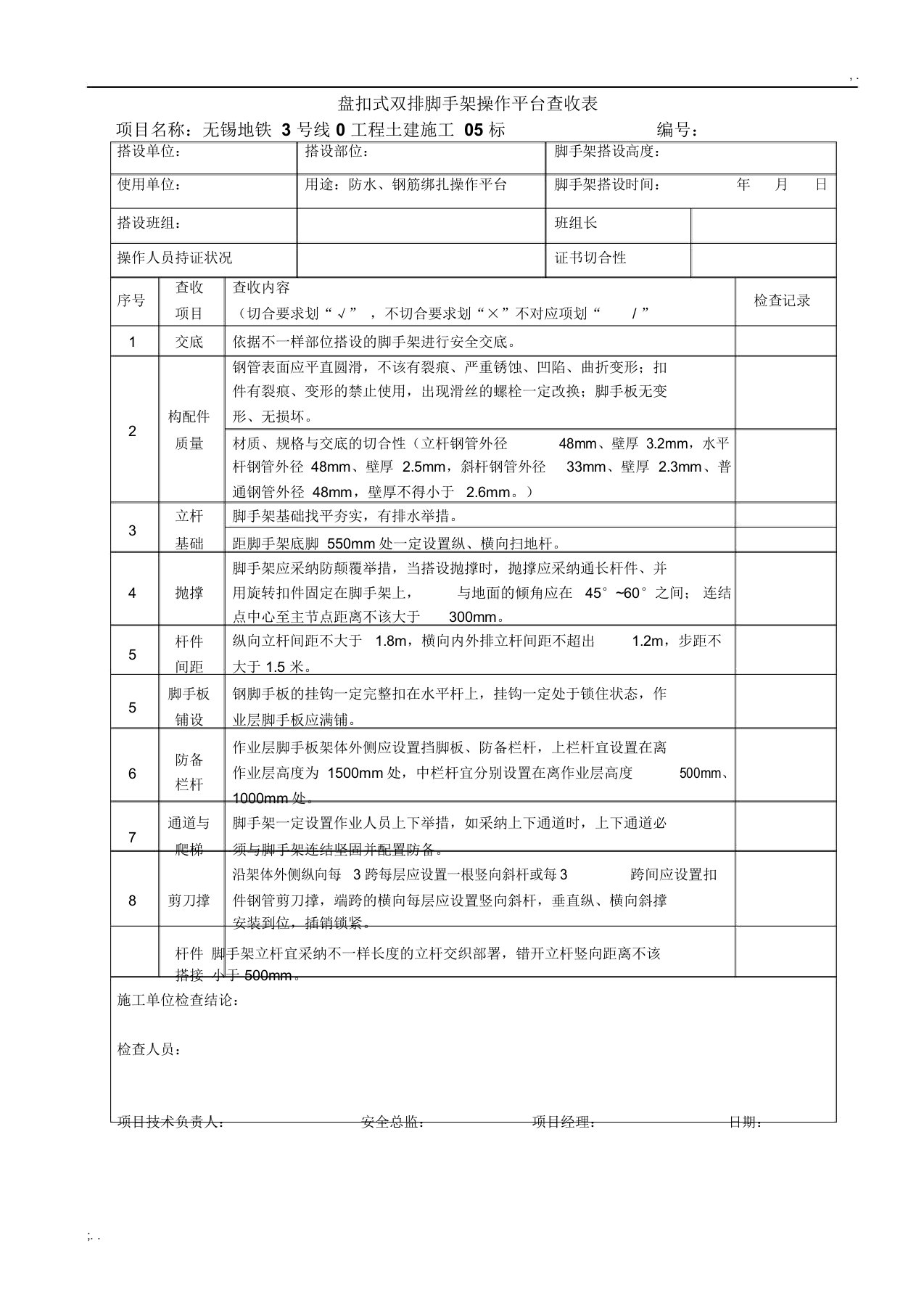 盘扣式双排脚手架操作平台验收表