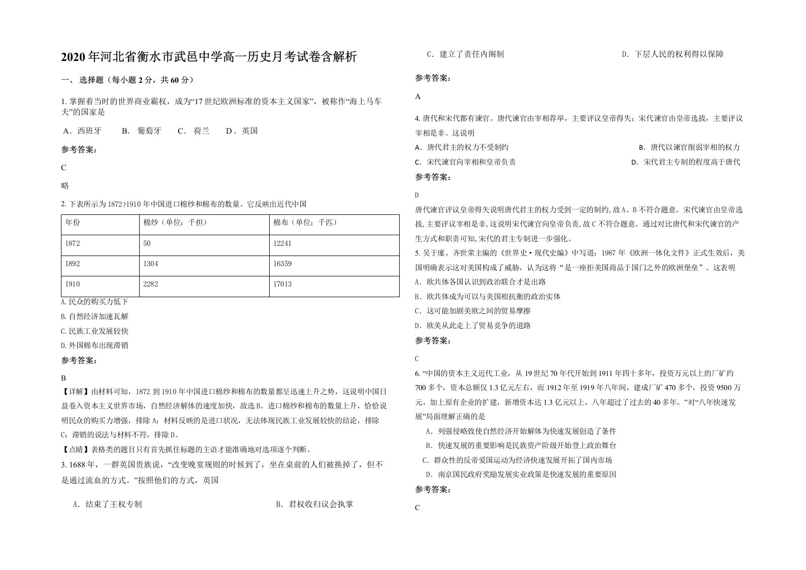 2020年河北省衡水市武邑中学高一历史月考试卷含解析