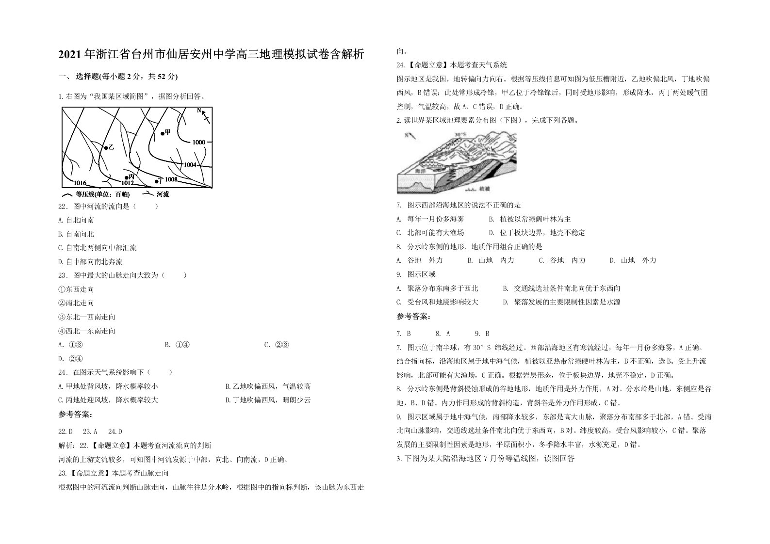 2021年浙江省台州市仙居安州中学高三地理模拟试卷含解析