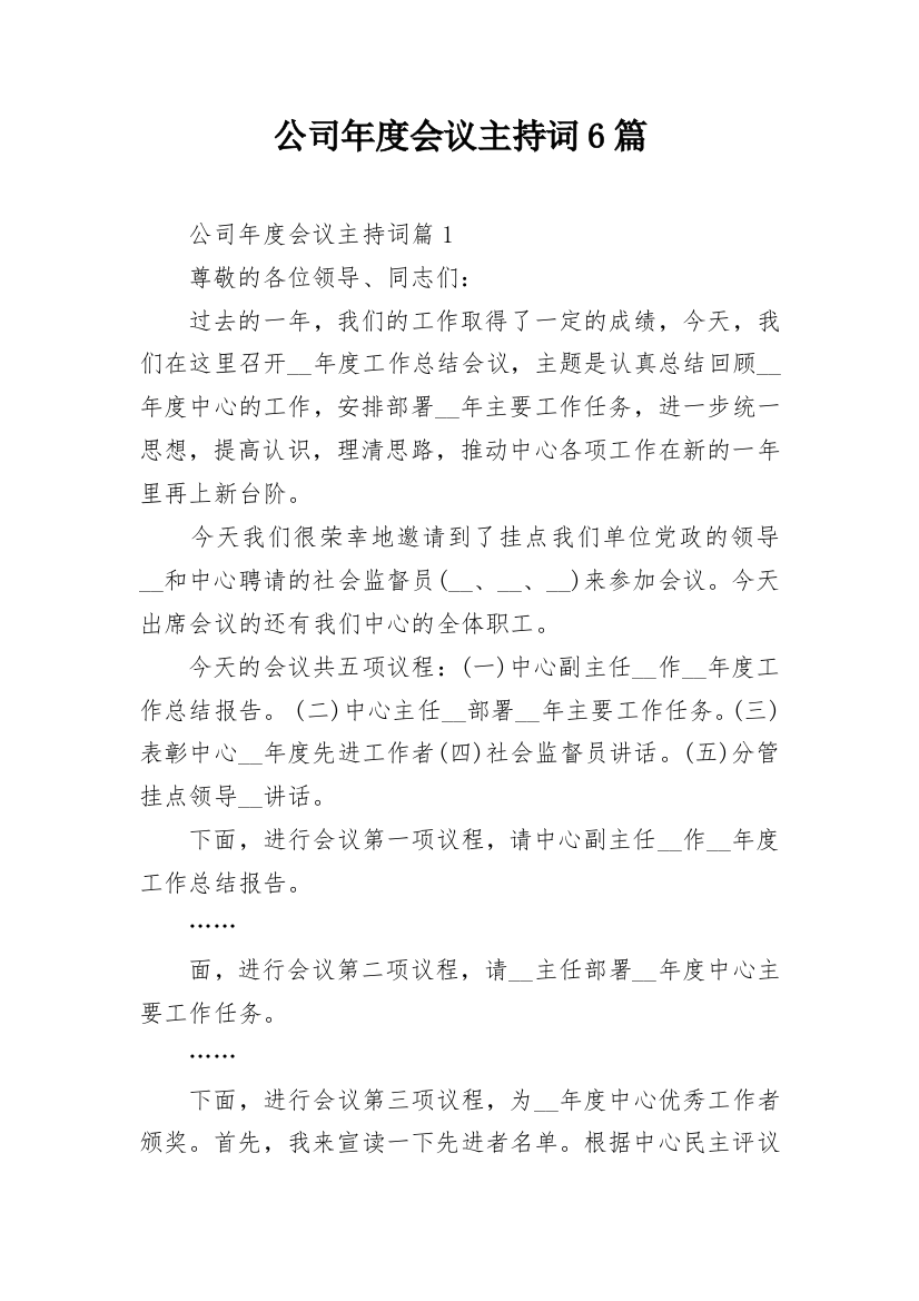 公司年度会议主持词6篇