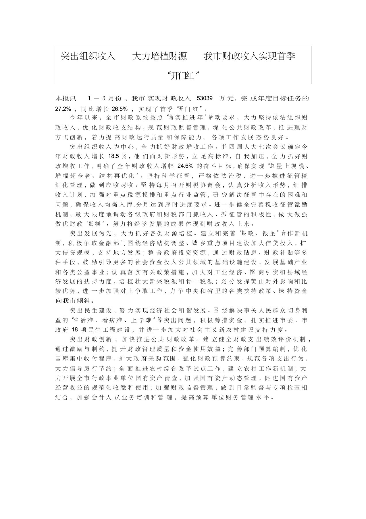 突出组织收入大力培植财源我市财政收入实现首季