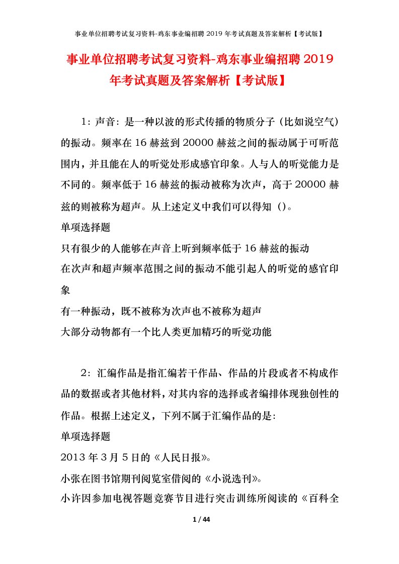 事业单位招聘考试复习资料-鸡东事业编招聘2019年考试真题及答案解析考试版