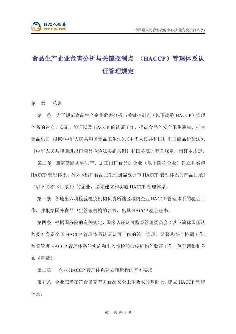 食品生产企业危害分析与关键控制点（HACCP）管理体系认证管理规定(doc5)-品质管理