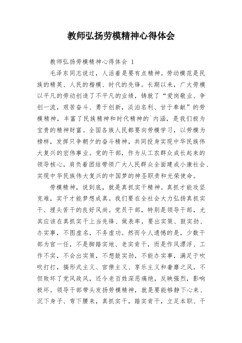 教师弘扬劳模精神心得体会