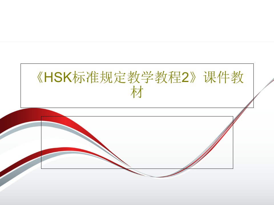 《HSK标准规定教学教程2》课件教材24页PPT