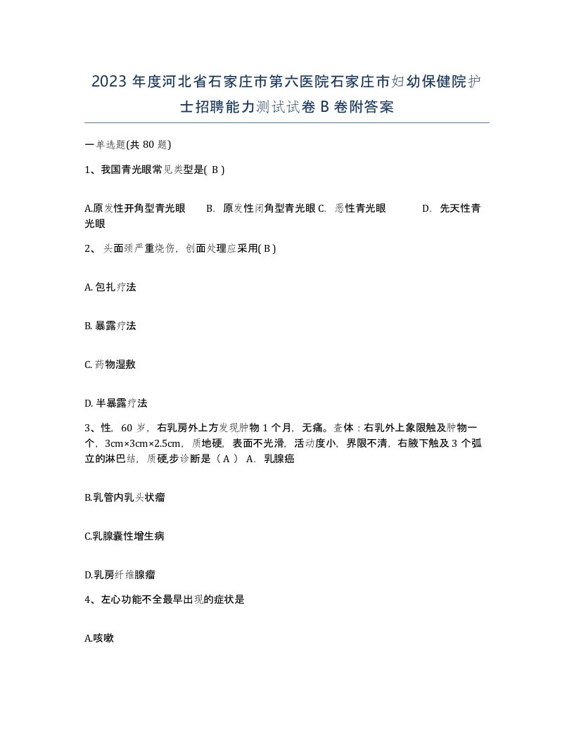 2023年度河北省石家庄市第六医院石家庄市妇幼保健院护士招聘能力测试试卷B卷附答案