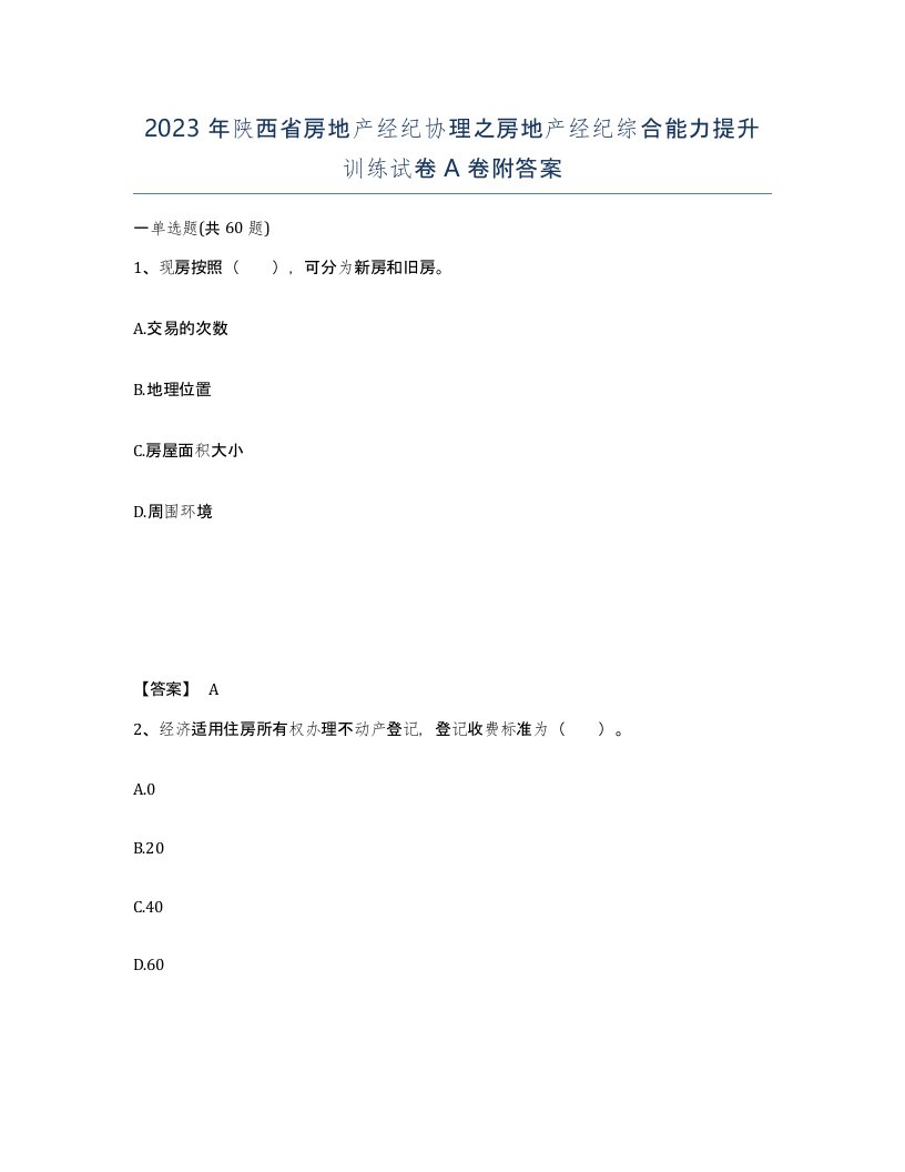 2023年陕西省房地产经纪协理之房地产经纪综合能力提升训练试卷A卷附答案