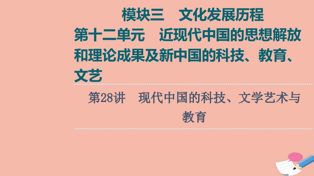 高考历史统考一轮复习模块三文化发展历程第12单元近现代中国的思想解放和理论成果及新中国的科技教育文艺第28讲现代中国的科技文学艺术与教育课件北师大版