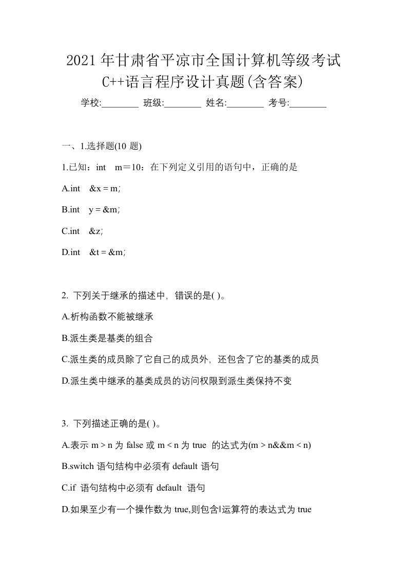 2021年甘肃省平凉市全国计算机等级考试C语言程序设计真题含答案