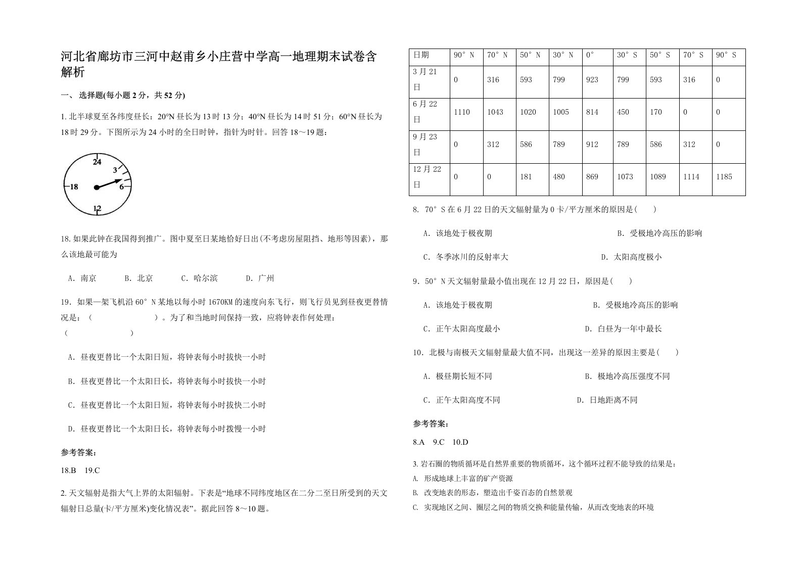 河北省廊坊市三河中赵甫乡小庄营中学高一地理期末试卷含解析