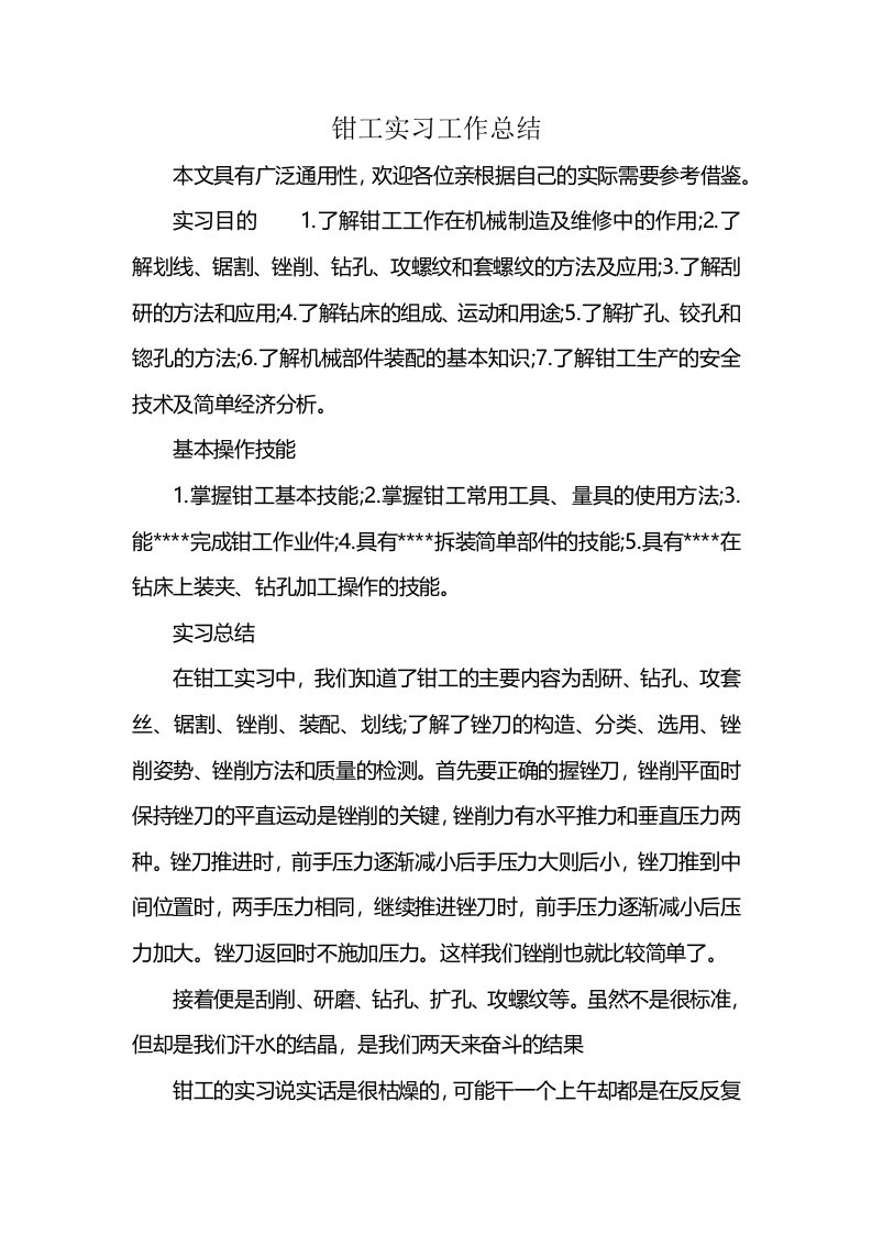 钳工实习工作总结