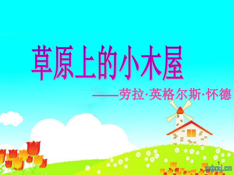 《草原上的小木屋》阅读指导课（课堂ppt）