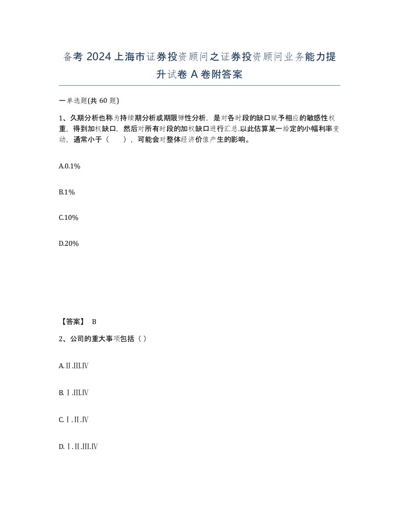 备考2024上海市证券投资顾问之证券投资顾问业务能力提升试卷A卷附答案