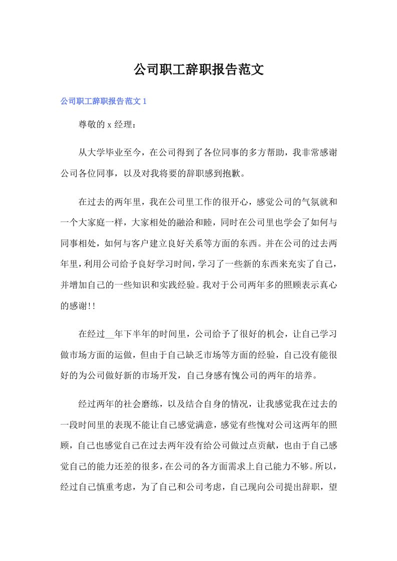 公司职工辞职报告范文